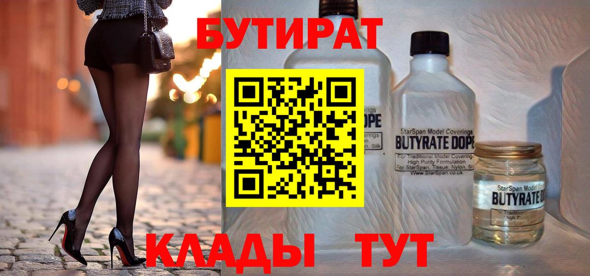 Бутират 99% Лобня