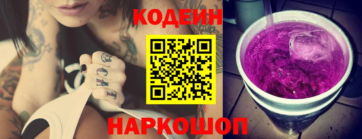 Codein Purple Drank Лобня