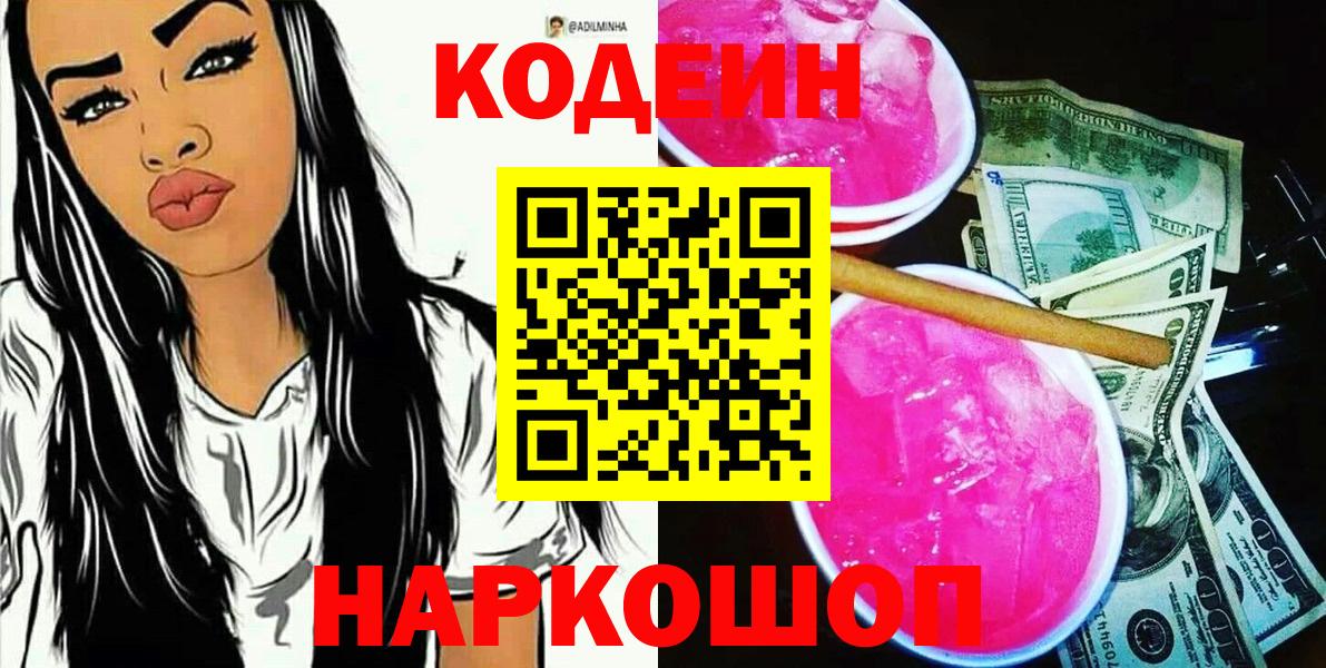 Codein Purple Drank  Вход с VPN  Лобня  Кодеин напиток Lean (лин) 